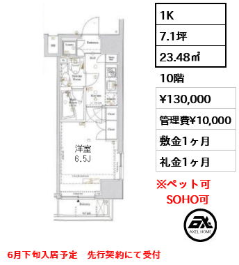 間取り15 1K 23.48㎡  賃料¥130,000 管理費¥10,000 敷金1ヶ月 礼金1ヶ月 6月下旬入居予定　先行契約にて受付