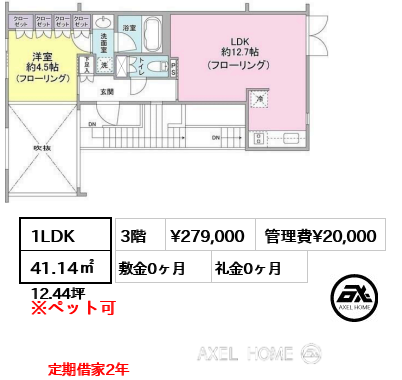 間取り15 1LDK 41.14㎡  賃料¥279,000 管理費¥20,000 敷金0ヶ月 礼金0ヶ月 定期借家2年