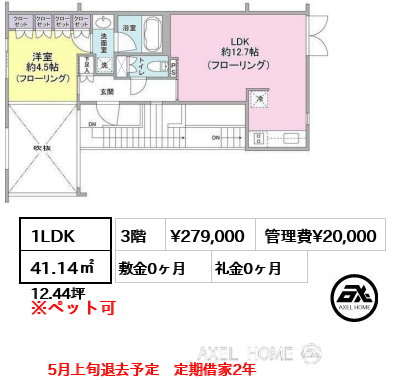 間取り15 1LDK 41.14㎡  賃料¥279,000 管理費¥20,000 敷金0ヶ月 礼金0ヶ月 5月上旬退去予定　定期借家2年