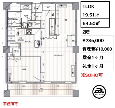 間取り15 1LDK 64.50㎡ 2階 賃料¥285,000 管理費¥10,000 敷金1ヶ月 礼金1ヶ月 事務所可