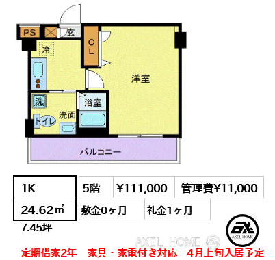 間取り15 1K 24.62㎡  賃料¥111,000 管理費¥11,000 敷金0ヶ月 礼金1ヶ月 定期借家2年　家具・家電付き対応　4月上旬入居予定
