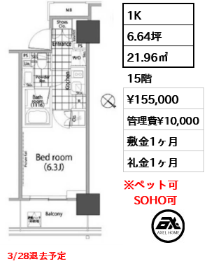 間取り15 1K 21.96㎡  賃料¥155,000 管理費¥10,000 敷金1ヶ月 礼金1ヶ月 3/28退去予定