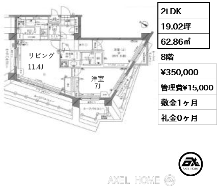 2LDK 62.86㎡  賃料¥350,000 管理費¥15,000 敷金1ヶ月 礼金0ヶ月
