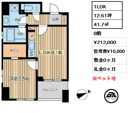 間取り15 1LDK 41.7㎡ 8階 賃料¥212,000 管理費¥10,000 敷金0ヶ月 礼金0ヶ月