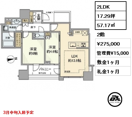間取り15 2LDK 57.17㎡ 2階 賃料¥275,000 管理費¥15,000 敷金1ヶ月 礼金1ヶ月 3月中旬入居予定