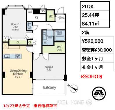 2LDK 84.11㎡  賃料¥520,000 管理費¥30,000 敷金1ヶ月 礼金1ヶ月 12/27退去予定　事務所相談可