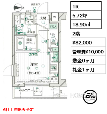 間取り15 1R 18.90㎡  賃料¥82,000 管理費¥10,000 敷金0ヶ月 礼金1ヶ月 6月上旬退去予定