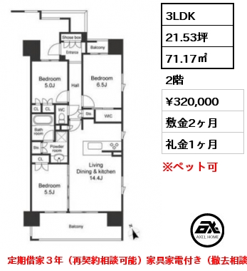 間取り15 3LDK 71.17㎡ 2階 賃料¥320,000 敷金2ヶ月 礼金1ヶ月 定期借家３年（再契約相談可能）家具家電付き（撤去相談）