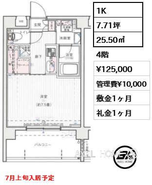 1K 25.50㎡  賃料¥125,000 管理費¥10,000 敷金1ヶ月 礼金1ヶ月 7月上旬入居予定