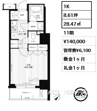 間取り15 1K 28.47㎡  賃料¥140,000 管理費¥6,100 敷金1ヶ月 礼金1ヶ月 　
