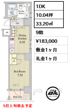 1DK 33.20㎡  賃料¥183,000 敷金1ヶ月 礼金1ヶ月 5月上旬退去予定