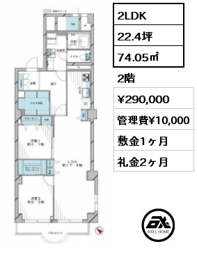 2LDK 74.05㎡ 2階 賃料¥290,000 管理費¥10,000 敷金1ヶ月 礼金2ヶ月