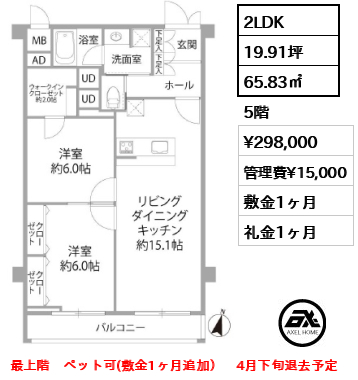 間取り15 2LDK 65.83㎡  賃料¥298,000 管理費¥15,000 敷金1ヶ月 礼金1ヶ月 最上階　ペット可(敷金1ヶ月追加）　4月下旬退去予定