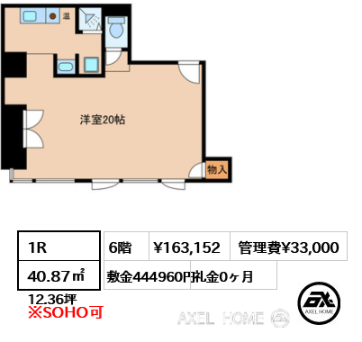 1R 40.87㎡  賃料¥163,152 管理費¥33,000 敷金444960円 礼金0ヶ月