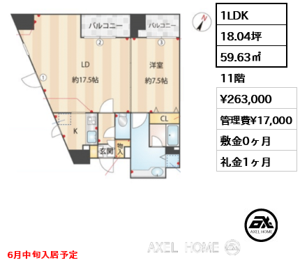 1LDK 59.63㎡  賃料¥263,000 管理費¥17,000 敷金0ヶ月 礼金1ヶ月 6月中旬入居予定