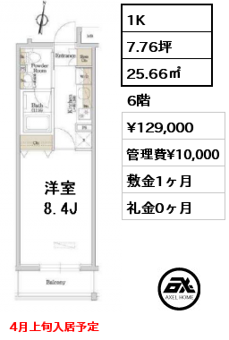 間取り15 1K 25.66㎡ 6階 賃料¥129,000 管理費¥10,000 敷金1ヶ月 礼金0ヶ月 4月上旬入居予定 