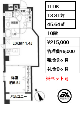 間取り15 1LDK 45.64㎡  賃料¥215,000 管理費¥9,000 敷金2ヶ月 礼金0ヶ月