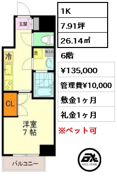 間取り15 1K 26.14㎡ 6階 賃料¥135,000 管理費¥10,000 敷金1ヶ月 礼金1ヶ月