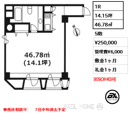 1R 46.78㎡  賃料¥250,000 管理費¥6,000 敷金1ヶ月 礼金1ヶ月 事務所相談可　　7月中旬退去予定