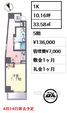 1K 33.58㎡  賃料¥136,000 管理費¥7,000 敷金1ヶ月 礼金1ヶ月 4月14日退去予定