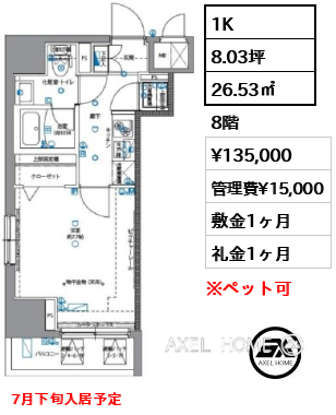間取り15 1K 26.53㎡  賃料¥135,000 管理費¥15,000 敷金1ヶ月 礼金1ヶ月 7月下旬入居予定