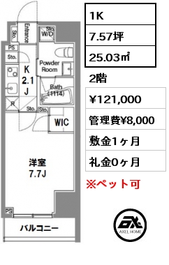 間取り15 1K 25.03㎡ 2階 賃料¥121,000 管理費¥8,000 敷金1ヶ月 礼金0ヶ月