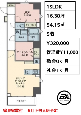 間取り15 1SLDK 54.15㎡ 5階 賃料¥295,000 管理費¥10,500 敷金0ヶ月 礼金1ヶ月 家具家電付