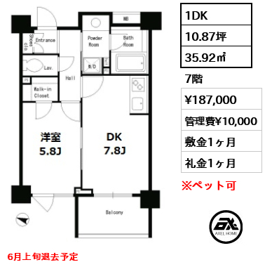 間取り15 1DK 35.92㎡  賃料¥187,000 管理費¥10,000 敷金1ヶ月 礼金1ヶ月 6月上旬退去予定