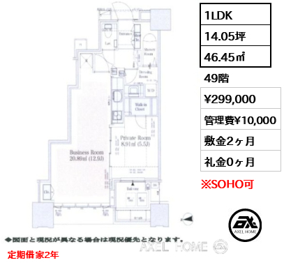 間取り15 1LDK 46.45㎡  賃料¥299,000 管理費¥10,000 敷金2ヶ月 礼金0ヶ月 定期借家2年 