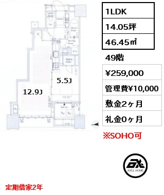 間取り15 1LDK 46.45㎡ 49階 賃料¥259,000 管理費¥10,000 敷金2ヶ月 礼金0ヶ月 定期借家2年 