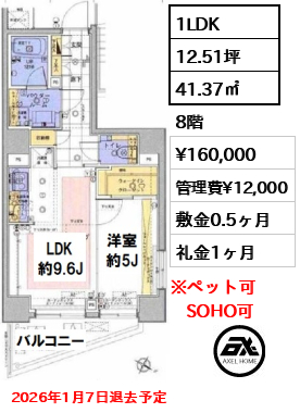 間取り15 1LDK 41.37㎡  賃料¥160,000 管理費¥12,000 敷金0.5ヶ月 礼金1ヶ月 2026年1月7日退去予定