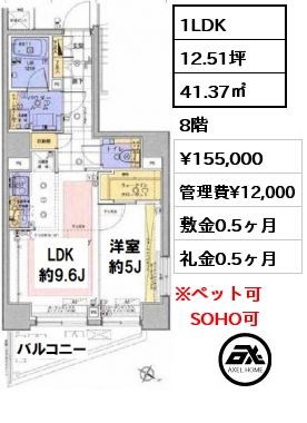 間取り15 1LDK 41.37㎡ 8階 賃料¥155,000 管理費¥12,000 敷金0.5ヶ月 礼金0.5ヶ月