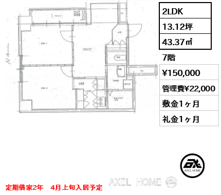 2LDK 43.37㎡  賃料¥150,000 管理費¥22,000 敷金1ヶ月 礼金1ヶ月 定期借家2年　4月上旬入居予定