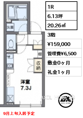 1R 20.26㎡  賃料¥159,000 管理費¥6,500 敷金0ヶ月 礼金1ヶ月 9月上旬入居予定