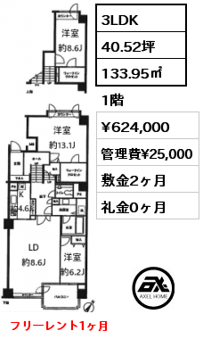 間取り15 3LDK 133.95㎡ 1階 賃料¥624,000 管理費¥25,000 敷金2ヶ月 礼金0ヶ月 フリーレント1ヶ月