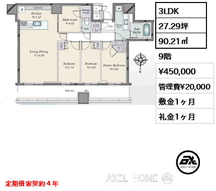 3LDK 90.21㎡  賃料¥450,000 管理費¥20,000 敷金1ヶ月 礼金1ヶ月 定期借家契約４年