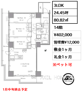 3LDK 80.82㎡  賃料¥402,000 管理費¥12,000 敷金1ヶ月 礼金1ヶ月 1月中旬退去予定