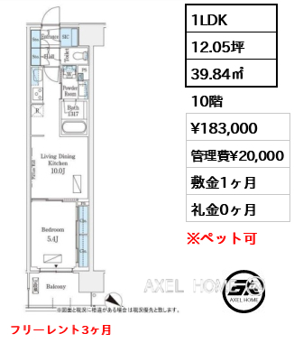1LDK 39.84㎡  賃料¥183,000 管理費¥20,000 敷金1ヶ月 礼金0ヶ月 フリーレント3ヶ月