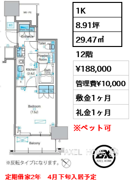 1K 29.47㎡  賃料¥188,000 管理費¥10,000 敷金1ヶ月 礼金1ヶ月 定期借家2年　4月下旬入居予定