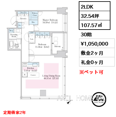 2LDK 107.57㎡  賃料¥1,050,000 敷金2ヶ月 礼金0ヶ月 定期借家2年