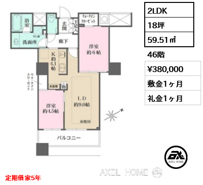 2LDK 59.51㎡  賃料¥380,000 敷金1ヶ月 礼金1ヶ月 定期借家5年