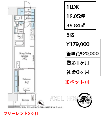 1LDK 39.84㎡  賃料¥179,000 管理費¥20,000 敷金1ヶ月 礼金0ヶ月 フリーレント3ヶ月