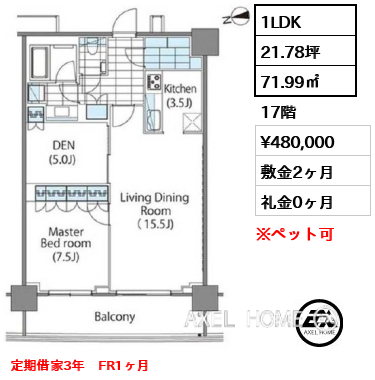 1LDK 71.99㎡  賃料¥480,000 敷金2ヶ月 礼金0ヶ月 定期借家3年　FR1ヶ月