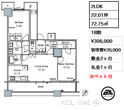 2LDK 72.75㎡  賃料¥306,000 管理費¥20,000 敷金2ヶ月 礼金1ヶ月
