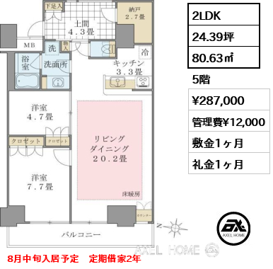 2LDK 80.63㎡  賃料¥287,000 管理費¥12,000 敷金1ヶ月 礼金1ヶ月 8月中旬入居予定　定期借家2年