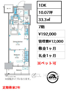 1DK 33.3㎡  賃料¥192,000 管理費¥12,000 敷金1ヶ月 礼金1ヶ月 定期借家2年