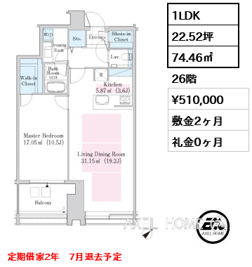 1LDK 74.46㎡  賃料¥510,000 敷金2ヶ月 礼金0ヶ月 定期借家2年　7月退去予定