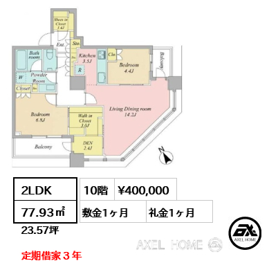 2LDK 77.93㎡  賃料¥400,000 敷金1ヶ月 礼金1ヶ月 定期借家３年