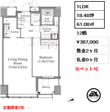 1LDK 61.08㎡ 12階 賃料¥387,000 敷金2ヶ月 礼金0ヶ月 定期借家3年