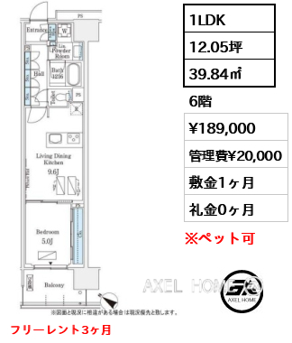 1LDK 39.84㎡  賃料¥189,000 管理費¥20,000 敷金1ヶ月 礼金0ヶ月 フリーレント3ヶ月